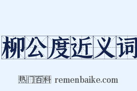 柳公度近义词是什么意思的图片